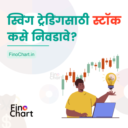 Stock Selection For Swing Trading in marathi